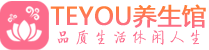 西安新城桑拿足浴会所_西安新城spa水疗馆_Teyou养生馆